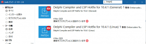 10-4-1_delphi_compiler_lsp_patch_ja-4536026-2