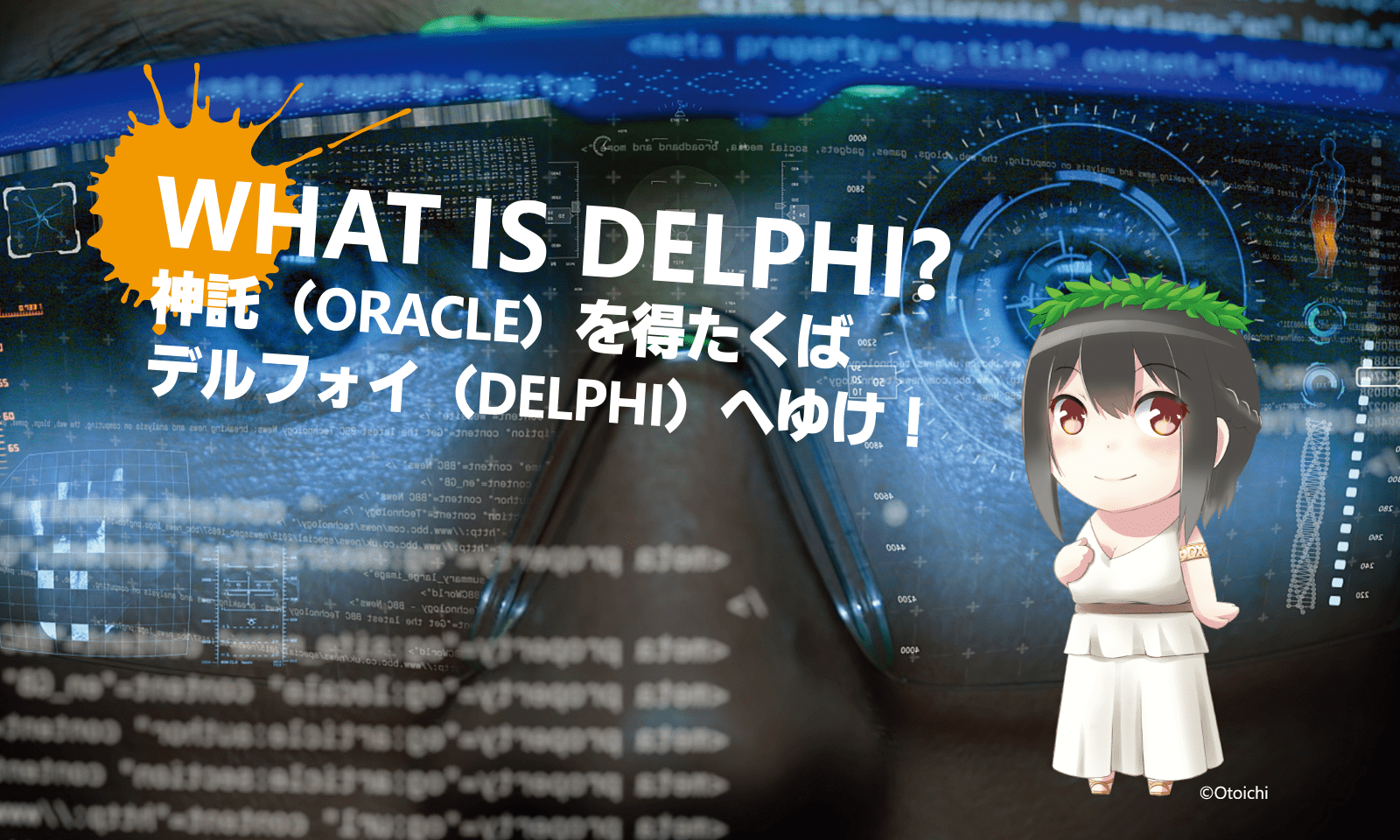 神託（ORACLE）を得たくばデルフォイ（DELPHI）へゆけ！