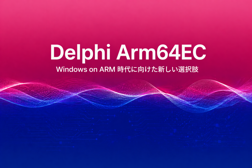 Windows on Arm時代に備える:Delphi 13.1でArm64ECに対応した背景