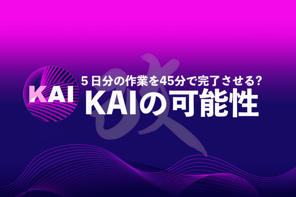 5日分の作業を45分で?Kaiの実力を最速レポート!
