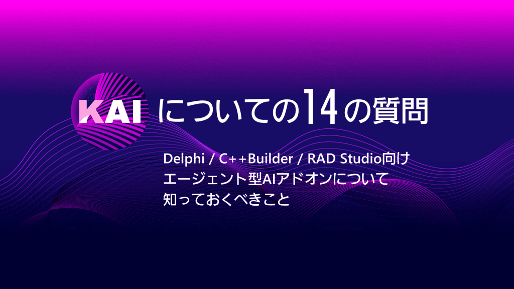 Kaiについての14の質問：Delphi / C++Builder / RAD Studio向けの新しいエージェント型AIアドオンを知る