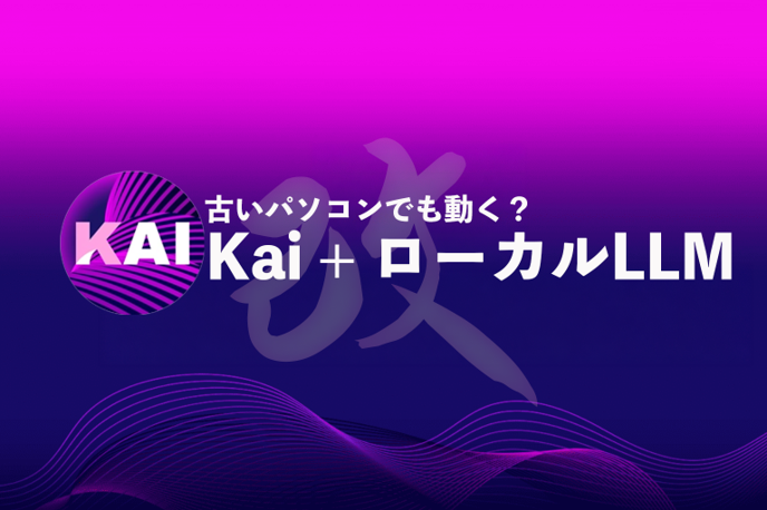 【実録】古いパソコンをKaiのローカルLLMサーバーにしてみた