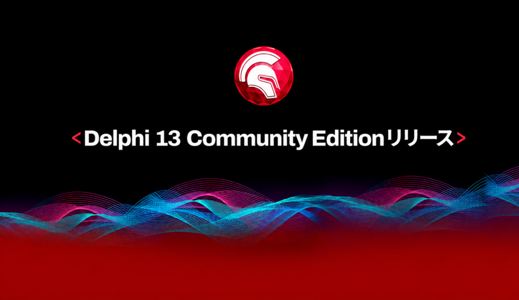Delphi 13 Community Edition リリース!
