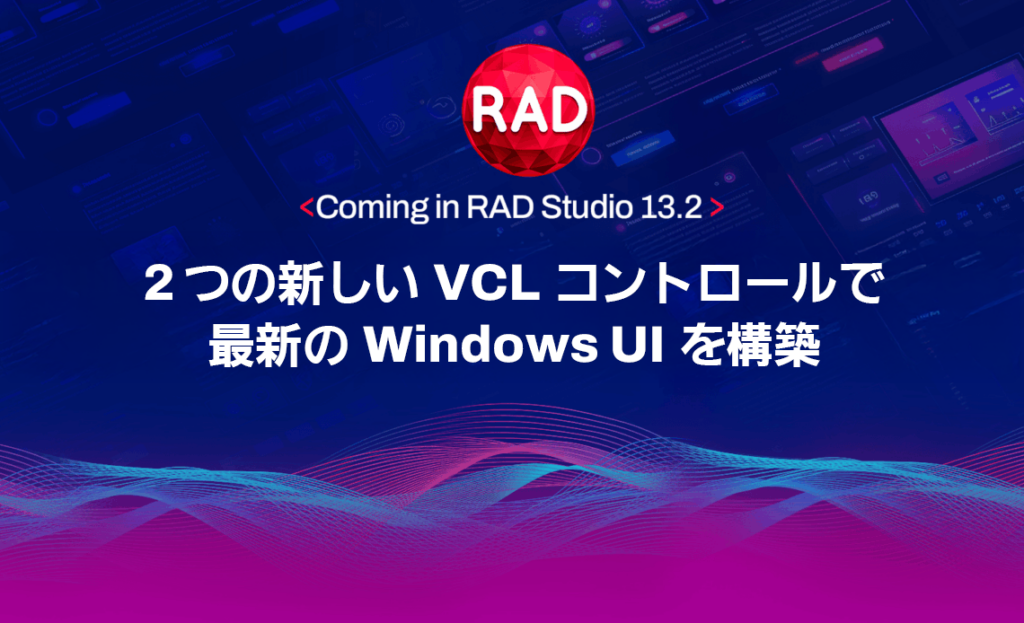 RAD Studio 13.2 で導入予定:2 つの新しい VCL コントロールで最新の Windows ユーザー インターフェイスを構築