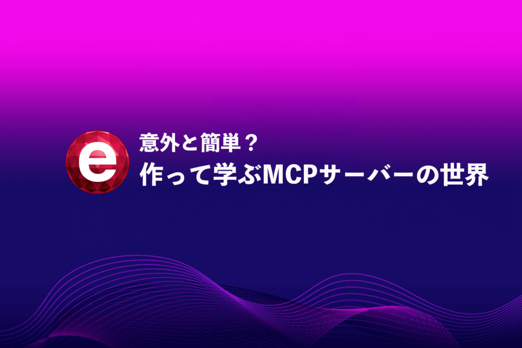 意外と簡単?作って学ぶMCPサーバーの世界